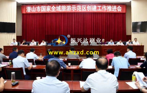 潜山市召开国家全域旅游示范区创建工作推进会